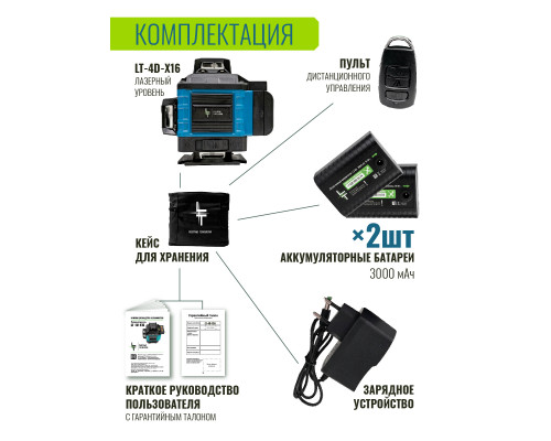 Профессиональный Лазерный уровень (нивелир) LT 4D 16 линий серии X